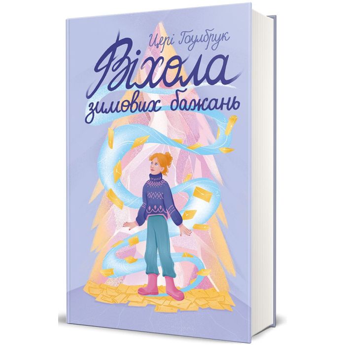 Книга #книголав Віхола зимових бажань - Цері Гоулбрук Фото
