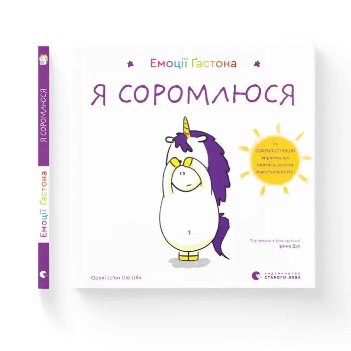 Книга Видавництво Старого Лева Емоції Ґастона. Я соромлюся - Орелі Ш'єн Шо Шін Фото