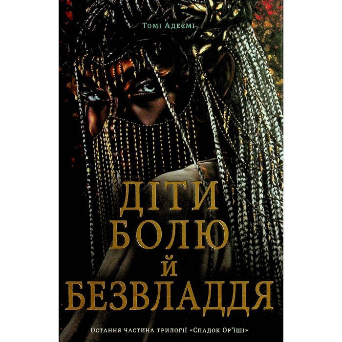 Книга #книголав Діти болю й безвладдя - Томі Адейємі Фото