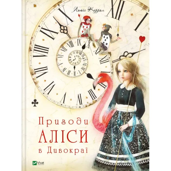 Книга Vivat Пригоди Аліси в Дивокраї - Льюїс Керролл Фото