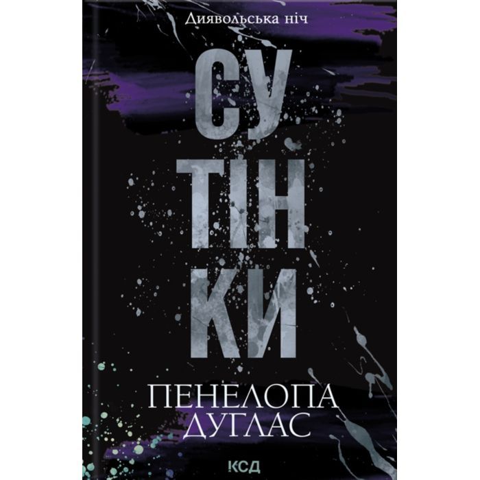 Книга КСД Сутінки. Книга 4 - Пенелопа Дуглас Фото