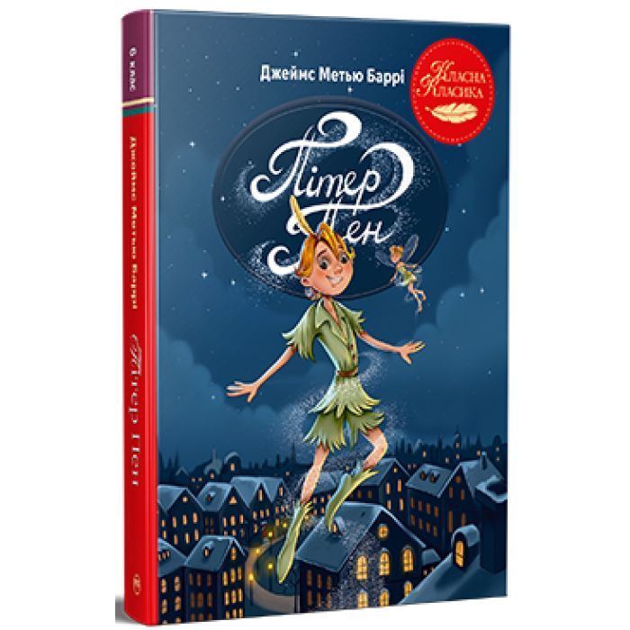 Книга Видавництво РМ Пітер Пен - Джеймс-Метью Баррі Фото