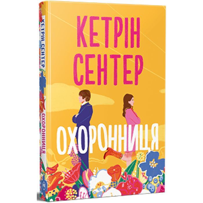 Книга Видавництво РМ Охоронниця - Кетрін Сентер Фото