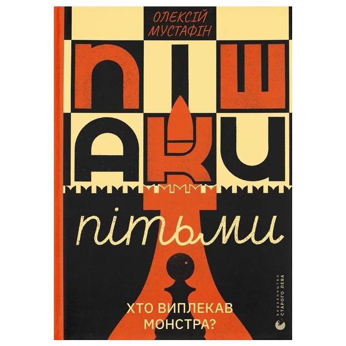 Книга Видавництво Старого Лева Пішаки пітьми - Олексій Мустафін Фото