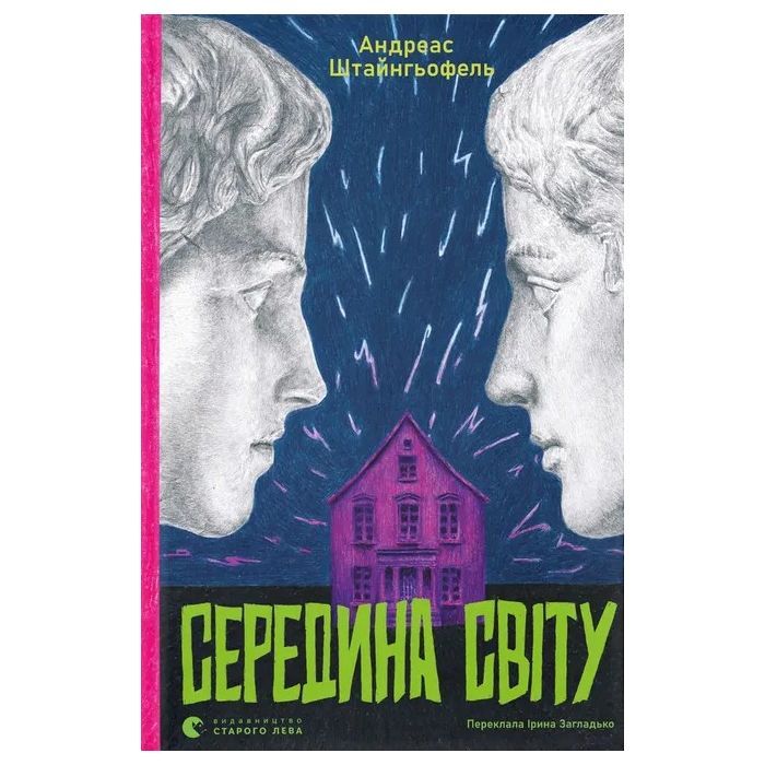Книга Видавництво Старого Лева Середина світу - Андреас Штайнгьофель Фото