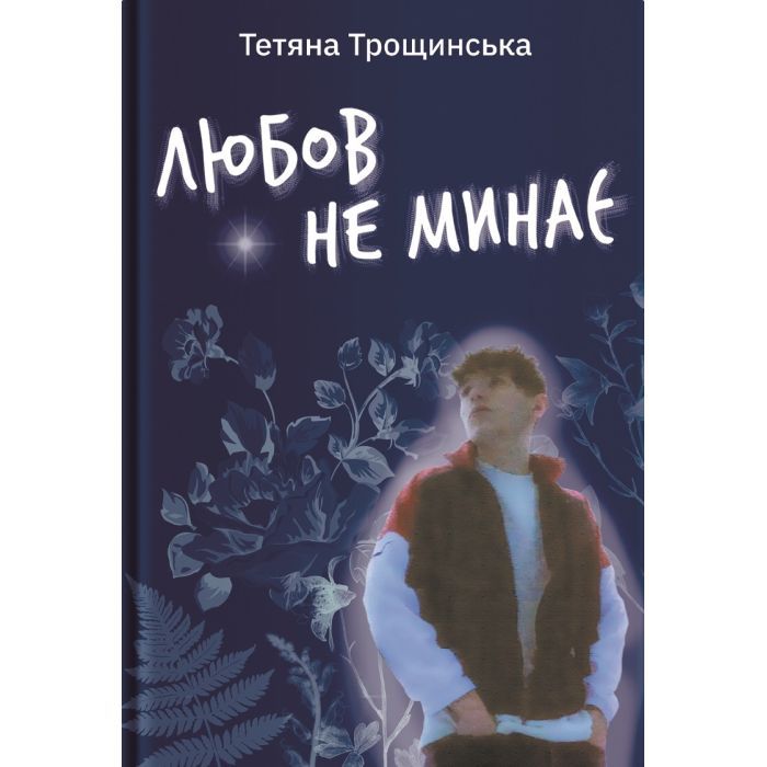 Книга Yakaboo Publishing Любов не минає - Тетяна Трощинська Фото