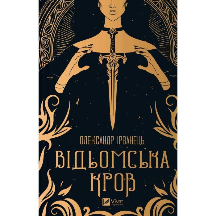 Книга Vivat Відьомська кров - Олександр Ірванець Фото
