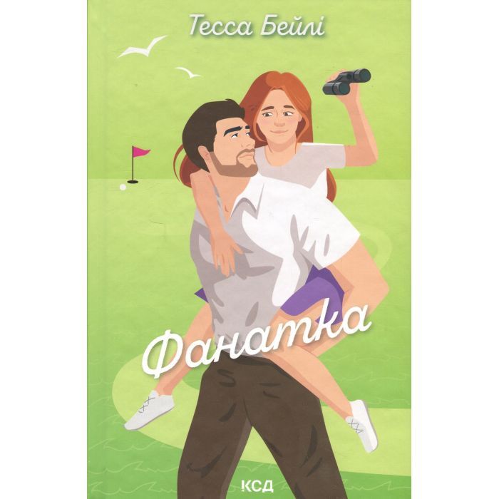 Книга КСД Фанатка. Книга 1 - Тесса Бейлі Фото