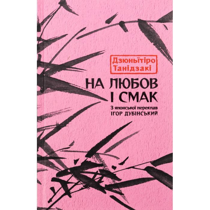 Книга Астролябія На любов і смак - Дзюньтiро Танідзакi Фото