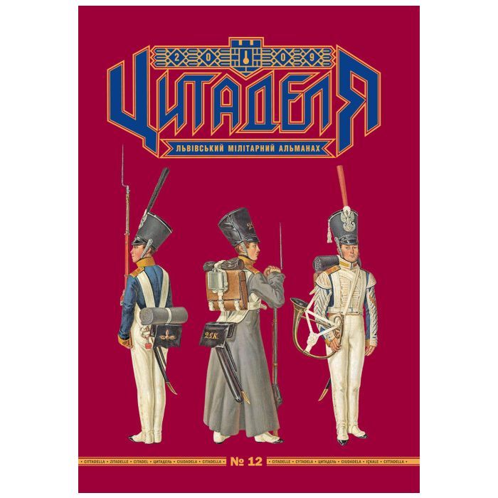 Книга Астролябія Цитаделя: Львівський мілітарний альманах №12 Фото