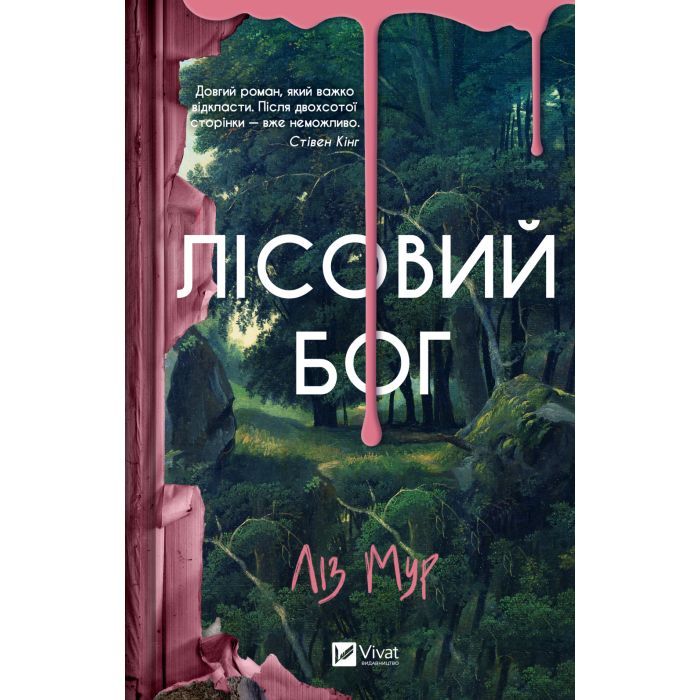 Книга Vivat Лісовий бог - Ліз Мур Фото