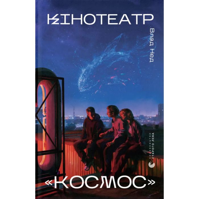 Книга Видавництво Старого Лева Кінотеатр "Космос" - Влад Нед Фото