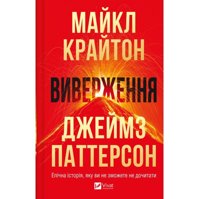 Книга Vivat Виверження - Майкл Крайтон Фото