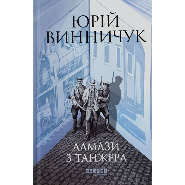 Книга Фабула Алмази з Танжера - Юрій Винничук Фото