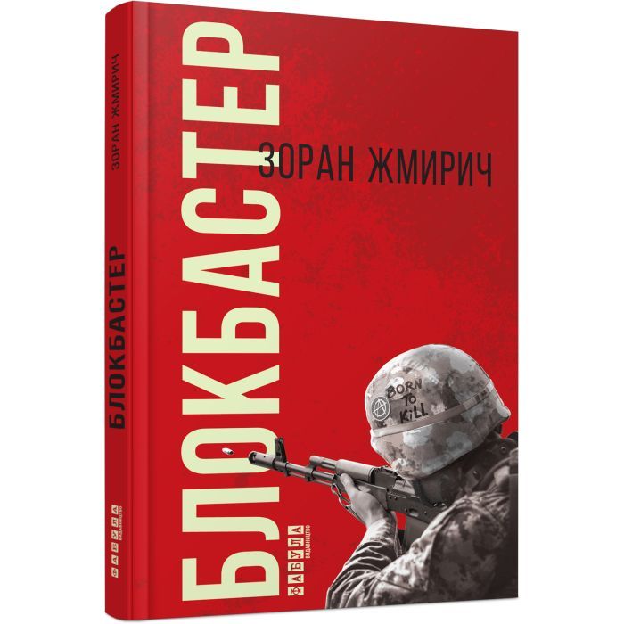 Книга Фабула Блокбастер - Зоран Жмирич Фото