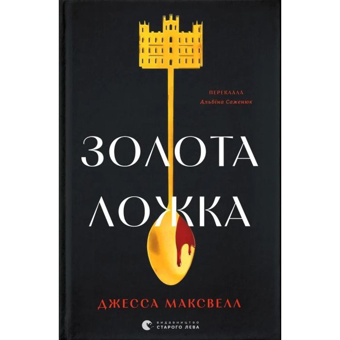 Книга Видавництво Старого Лева Золота ложка - Джесса Максвелл Фото
