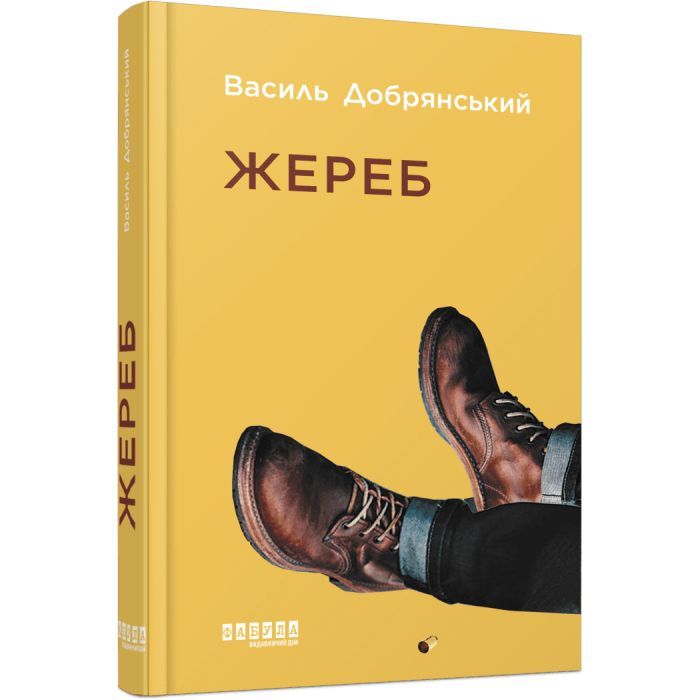 Книга Фабула Жереб - Василь Добрянський Фото