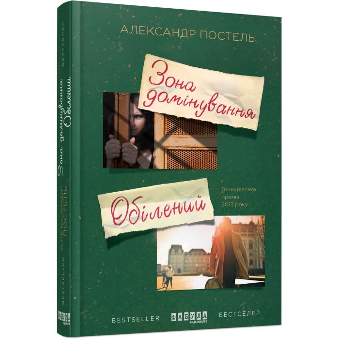 Книга Фабула Зона домінування. Обілений - Александр Постель Фото