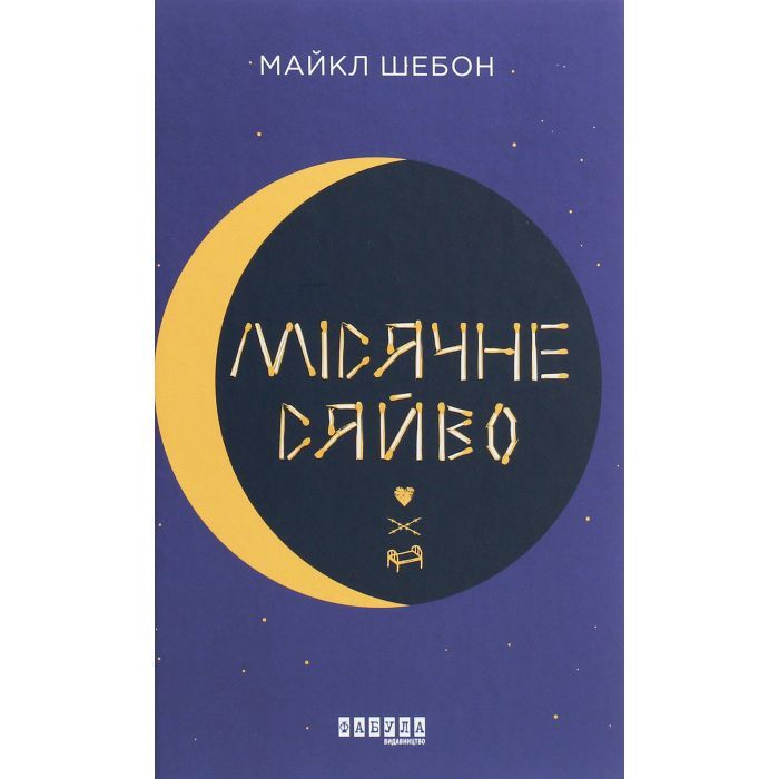 Книга Фабула Місячне сяйво - Майкл Шебон Фото