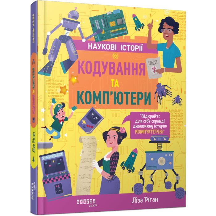 Книга Фабула Кодування та комп'ютери - Ліза Ріґан Фото