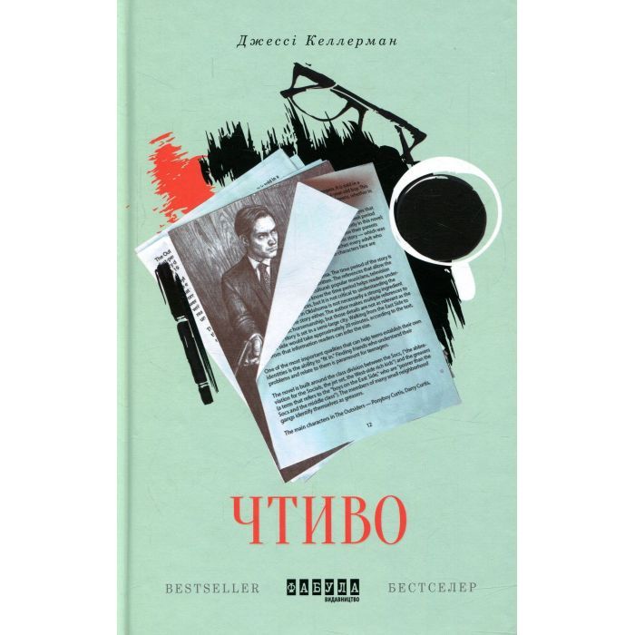 Книга Фабула Чтиво - Джессі Келлерман Фото
