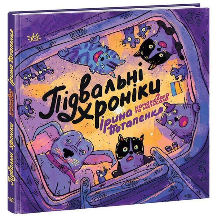 Книга Ранок Підвальні хроніки - Ірина Потапенко Фото