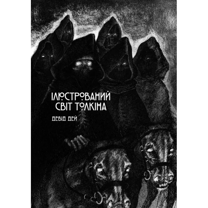 Книга Varvar Publishing Ілюстрований світ Толкіна - Девід Дей Фото