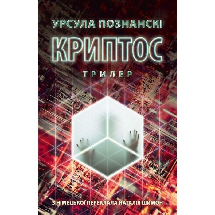 Книга Астролябія Криптос - Урсула Познанскі Фото
