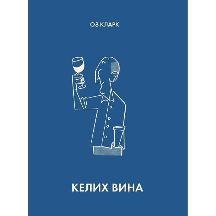 Книга Жорж Келих вина - Оз Кларк Фото
