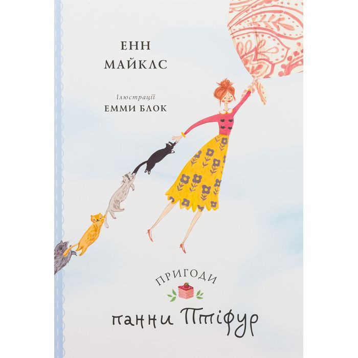 Книга Жорж Пригоди панни Птіфур - Енн Майклс Фото