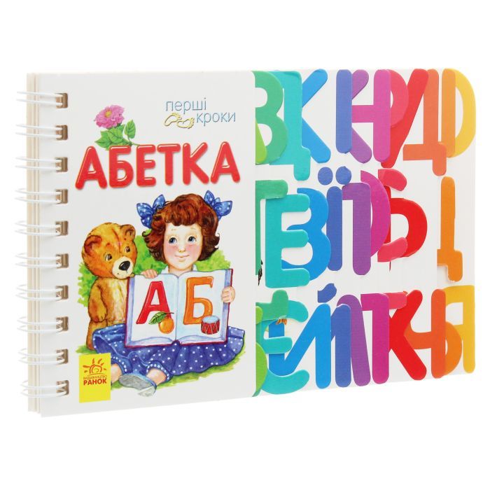Книга Ранок Абетка. Перші кроки - Юлія Каспарова Фото