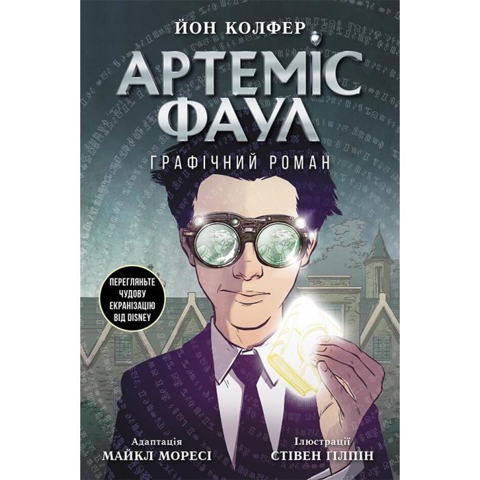 Комикс Ранок Артеміс Фаул. Графічний роман - Йон Колфер Фото
