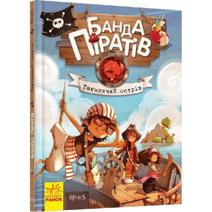 Книга Ранок Банда Піратів. Таємничий острів - Жюльєтт Парашині Фото
