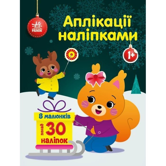 Книга Ранок Білченя. Аплікації наліпками Фото