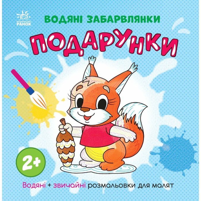 Книга Ранок Водяні забарвлянки. Подарунки Фото