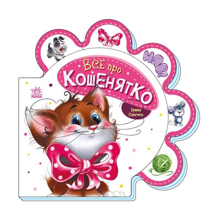 Книга Ранок Все про кошенятко - Ірина Сонечко Фото