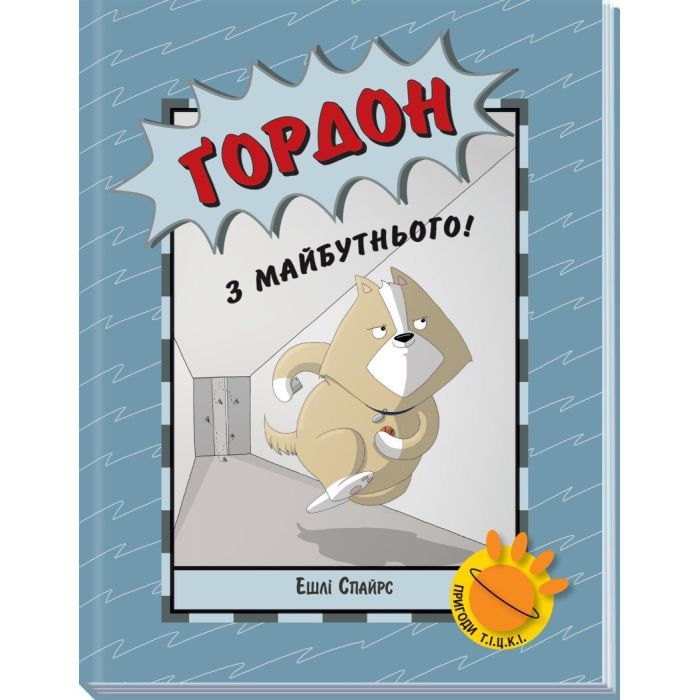 Книга Ранок Ґордон з майбутнього - Ешлі Спайрс Фото