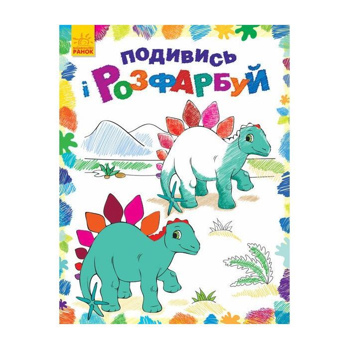 Книга Ранок Подивись і розфарбуй. Динозаврики Фото