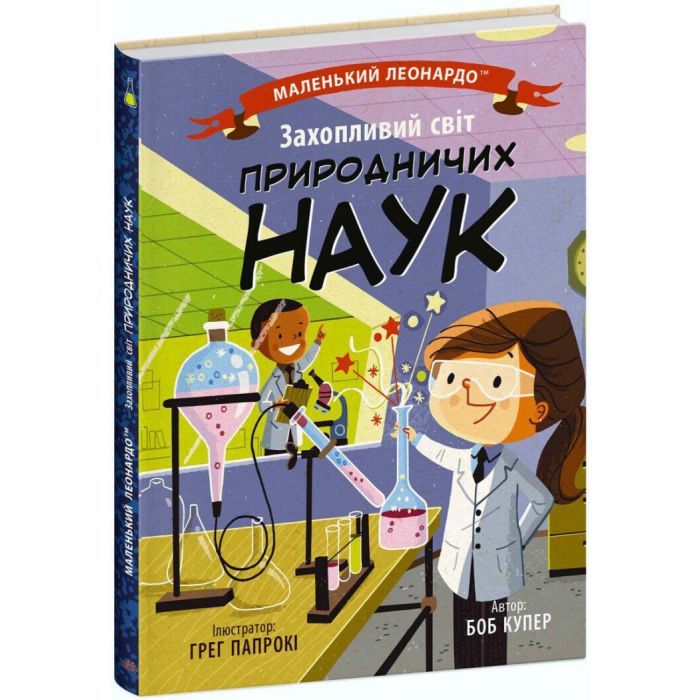 Книга Ранок Захопливий світ природничих наук - Боб Купер Фото