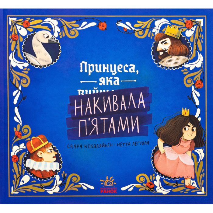 Книга Ранок Принцеса, яка накивала пятами - Саара Кекяляйнен Фото