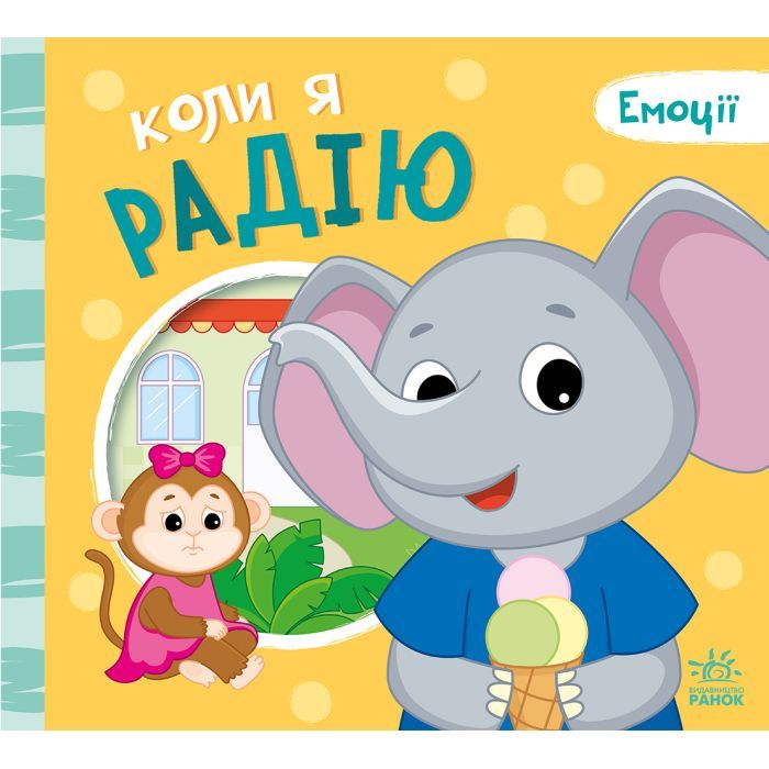 Книга Ранок Коли я радію. Емоції - Геннадій Меламед Фото