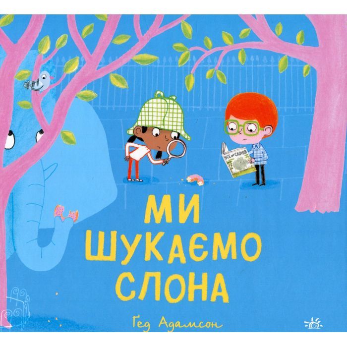 Книга Ранок Ми шукаємо слона - Гед Адамсон Фото
