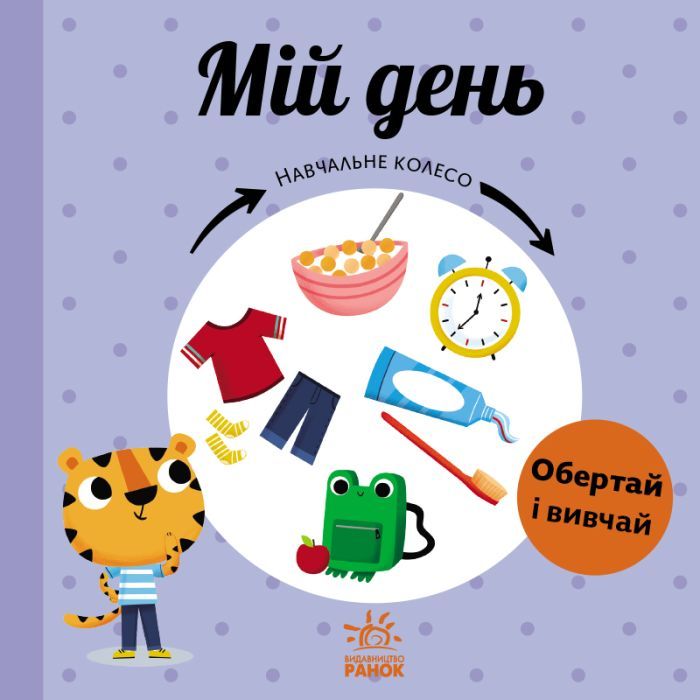 Книга Ранок Мій день. Навчальне колесо - Павла Ганачкова Фото