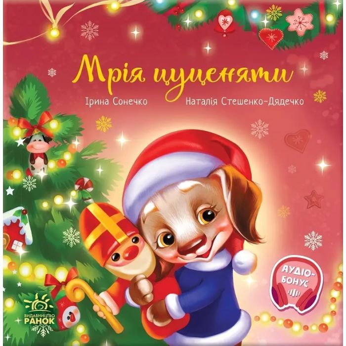 Книга Ранок Мрія цуценяти - Ірина Сонечко, Наталія Стешенко-Дя Фото