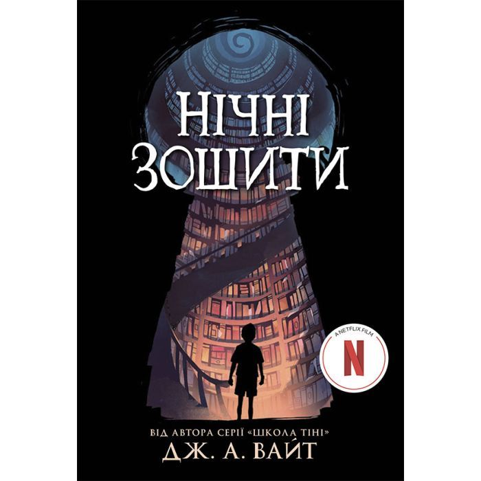 Книга Ранок Нічні зошити - Дж. А. Вайт Фото
