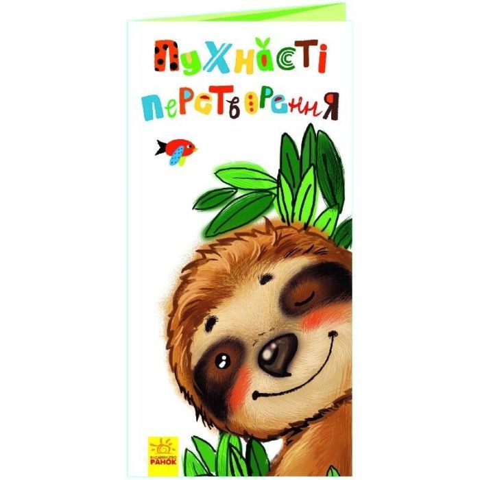 Книга Ранок Пухнасті перетворення. Розкладайка Фото