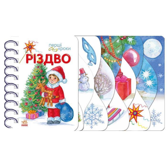 Книга Ранок Різдво. Перші кроки - Ольга Муренець Фото
