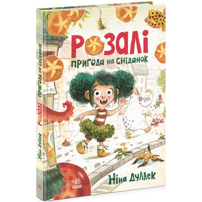 Книга Ранок Розалі. Пригода на сніданок - Ніна Дуллек Фото