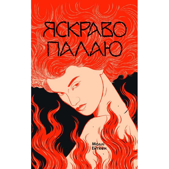 Книга Yakaboo Publishing Яскраво палаю - Моллі Ейткен Фото