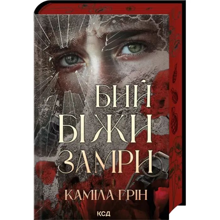 Книга КСД Бий. Біжи. Замри - Каміла Грін Фото